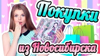 ПОКУПКИ из Новосибирска - Кукольные и не только!! Monster High Hot Wheels Lego