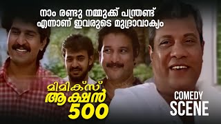 നാം രണ്ടു നമ്മുക്ക് പന്ത്രണ്ടു എന്നാണ് ഇവരുടെ മുദ്രാവാക്യം | Mimics Action 500 | Rajan P Dev | Abhi