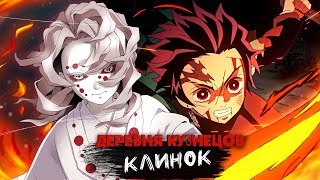 КЛИНОК, РАССЕКАЮЩИЙ ДЕМОНОВ: ДЕРЕВНЯ КУЗНЕЦОВ ЗА 6 МИНУТ #anime #аниме #demonslayer