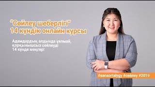 14 күндік онлайн "Сөйлеу шеберлігі" курсы туралы / Sana Ortalygy