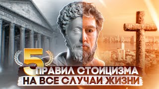 СТОИЦИЗМ | 5 правил, меняющих жизнь