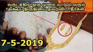 வருடத்தில் ஒரு முறை மட்டும் வரும் அக்ஷய திருதியை தவறவிடாதீர்கள் - Smashing TV