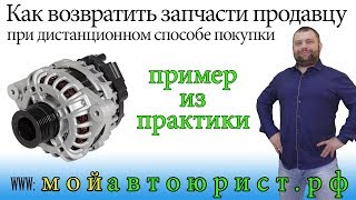 Как возвратить запчасти  продавцу при дистанционном способе покупки