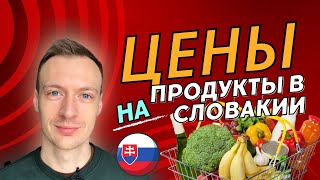 Сколько стоят продукты в Словакии? | Стоимость продуктов в Словакии 2023 |  Цены в Словакии