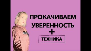 Как прокачать уверенность