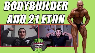 Έλληνας αγωνιστικός bodybuilder 21 ετών | Buff Talk #2 ft.Κώστας Μαυροπόδης