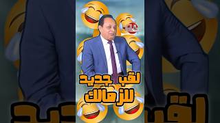 الصحفي عبد الشافي صادق : الزمالك الأكثر شعبية في مصر 😂😂 كل يوم لقب جديد #الزمالك #comedyvideo