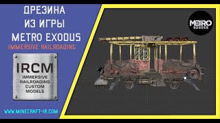 Дрезина из игры Metro Exodus в Майнкрафт Immersive Railroading от NORDON73