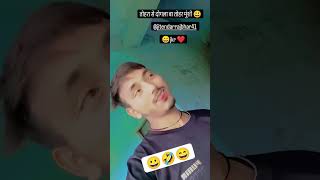 तोहरा से दोगला बा तोहर मुंशी 🤣🤣😃😃😀😀#trending #viralvideo #shortsviral #video #channel #subscribe plz