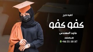 اغنية تخرج 2023 | 🎓 كفو كفو يلي وفت في وعدها 🎓 | زفات تخرج 2023 | بدون حقوق