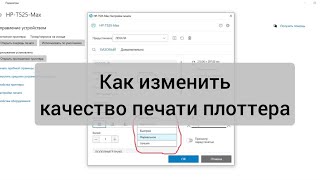 Как изменить качество печати плоттера