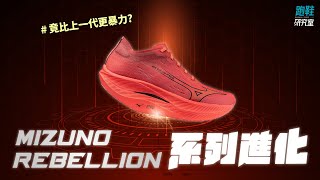 【跑鞋研究室】暴力升級 ! MIZUNO REBILLEON 家族超越結構連外觀都吸睛