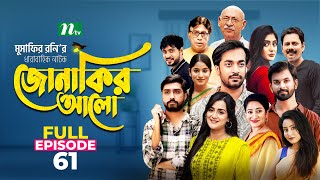 Jonakir Alo | EP 61 | Shamol Mawla | Nadia | Afjal Sujon | জোনাকির আলো | New Bangla Natok