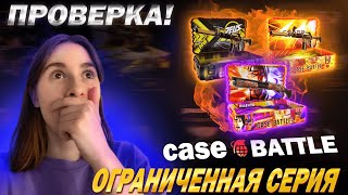 КЕЙС БАТЛ ОГРАНИЧЕННАЯ СЕРИЯ КЕЙСОВ / CASE BATTLE С 500р ИДЕМ ДО ТОПОВОГО СКИНА