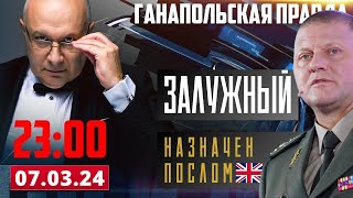 ЗАЛУЖНЫЙ ТЕПЕРЬ АНГЛИЧАНИН / ГАНАПОЛЬСКАЯ ПРАВДА / 07.03.2024