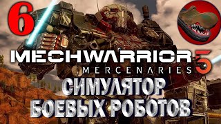 MECHWARRIOR 5: MERCENARIES. №6. СИМУЛЯТОР БОЕВЫХ РОБОТОВ