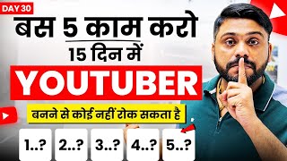 अब कोई भी बन सकता है Youtuber || Anybody Become Youtuber In 15 Days || Become Successful Youtuber