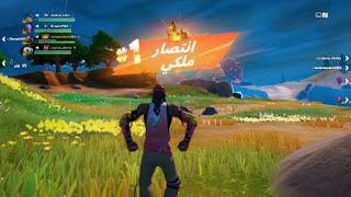 Fortnite ملكي