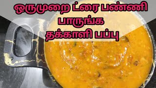 டிபனுக்கு ரொம்ப நல்லா இருக்கும். விரும்பி சாப்பிடுவாங்க | ஒருமுறை ட்ரை பண்ணி பாருங்க தக்காளி பப்பு