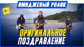 Оригинальное поздравление с Днем Рождения!