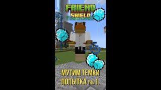 Мутим темки #1 [бордель] - Фрэндшилд 2