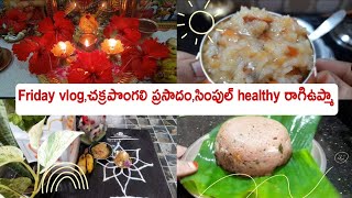 Friday pooja,కమ్మని చక్రపొంగలి ప్రసాదం,రాగిపిండితో healthy ఉప్మా #teluguvlogs #meeandariaadapaduchu