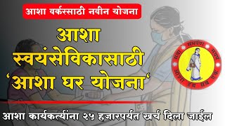 आशा स्वयंसेविकासाठी आशा घर नवीन योजना | आशा वर्कर मानधन | Asha Workers New Scheme | आशा शासननिर्णय