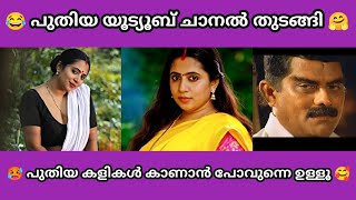 നിള ചേച്ചി ന്യൂ youtube ചാനൽ ട്രോൾ 😂🥰 | Nila Nambiar troll video | troll malayalam