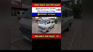 Used Van Sales Srilanka | Van Hiace Dolphin KDH Sales #shorts #trending