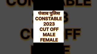 punjab police constable cut off 2023 #shortfeed #ytshorts #shorts