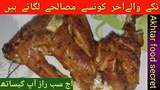 Leg pice tika | shandar masala tika boti  with Akhtar food secret