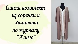 Сшила себе халатик и сорочку по выкройкам из журнала @ya_sew