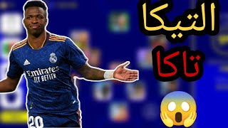 اقوى خطة للعب اسلوب التيكا تاكا فى بيس 🤯 سارع قبل الحذف 🔥 eFootball 2023