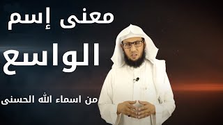 معني اسم الله  ( الواسع ) تفكيرنا محدود علمنا محدود  04