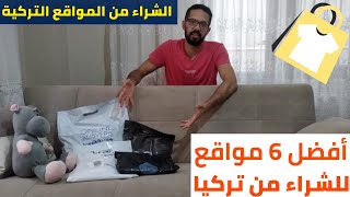 الشراء من تركيا اونلاين | المواقع التركية و طرق الشحن | أفضل 6 مواقع