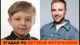 УГАДАЙ ЗНАМЕНИТОСТЬ ПО ДЕТСКОЙ ФОТОГРАФИИ ЗА 10 СЕКУНД//УГАДАЙ ПО ДЕТСКОЙ ФОТОГРАФИИ