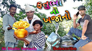 ફતુભા નૉ ખજાનો||Fatubha no Khajano||New Gujarati Comedy video 2020