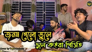 জনম গেলো ভুলে ভুলে কইরা পিড়িতি (Jonom gelo Bhule Bhule) | Sad Song | Cover By উচ্ছ্বাস - Ucchash