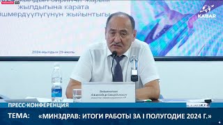 Саламаттыкты сактоо министрлиги:  2024-жылдын биринчи жарым жылдыгынын жыйынтыгы