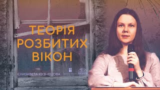 Теорія розбитих вікон | Єлизавета Кузнєцова