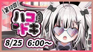 【#ハコドキ】第10回『総長が早朝から起きてる！？！？』【堕天しすた/ハコネクト】#vtuber #新人vtuber