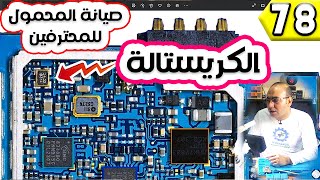 الكريستالة فى الموبايل | صيانة المحمول للمحترفين