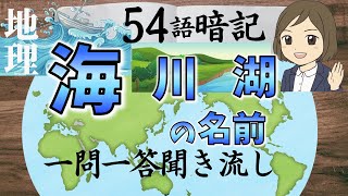 【海・川・湖・湾一問一答】地理／日本と世界の有名な「川・海・湖・湾・運河」を覚える