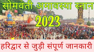 हरिद्वार हर की पैड़ी सोमवती अमावस्या गंगा स्नान 2023 || हरिद्वार से जुड़ी संपूर्ण जानकारी ..