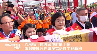 六房媽土庫股過港紅壇上樑 張麗善縣長任護樑官祈求工程順利