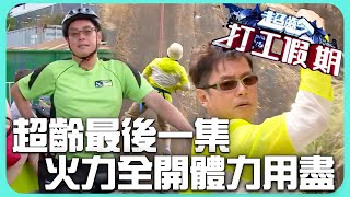 本集宗旨就是力的表現四個字！先當人力腳踩車司機再跑去攀岩！ #譚詠麟 ｜超齡打工假期｜TVB