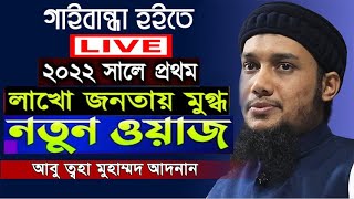 01/02/2022 ইং গাইবান্ধা হইতে । New lecture আবু ত্বহা মুহাম্মদ আদনান । Abu Taw Haa Muhammad Adnan waz