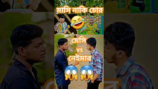 আপনি কাকে ভালোবাসেন #football #messi #ronaldo #cr7 #unfrezzmyaccount #fyypp #vairlvideo #shorts