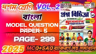 class 10 vol 2 Bengali solved Model question paper 5/class 10 ray & martin solved Bengali