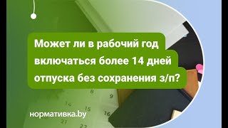 Может ли в рабочий год включаться более 14 дней отпуска без сохранения зп?